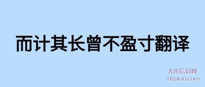 聊聊而计其长曾不盈寸翻译