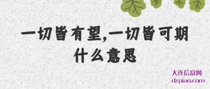 谈谈一切皆有望,一切皆可期什么意思