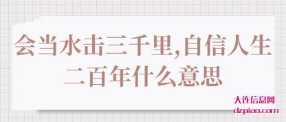 会当水击三千里,自信人生二百年什么意思