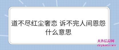 总结道不尽红尘奢恋 诉不完人间恩怨什么意思