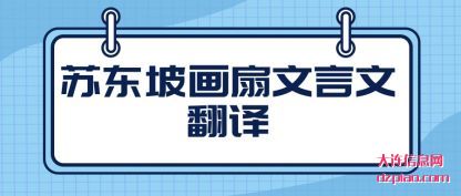 讲解苏东坡画扇文言文的翻译