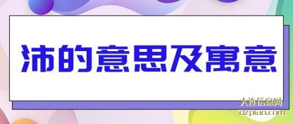 解答沛的意思及寓意
