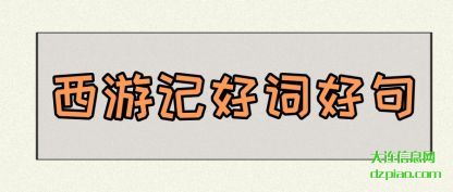 西游记好词好句
