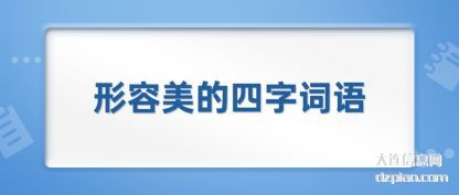 形容美的四字词语