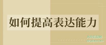 如何提高表达能力