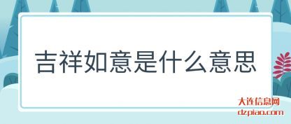 谈论吉祥如意是什么意思