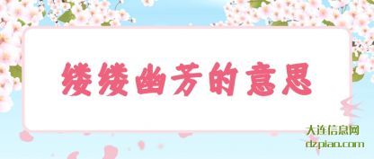 讨论缕缕幽芳的意思