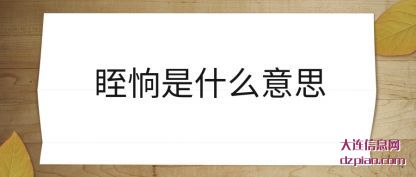 聊聊眰恦是什么意思