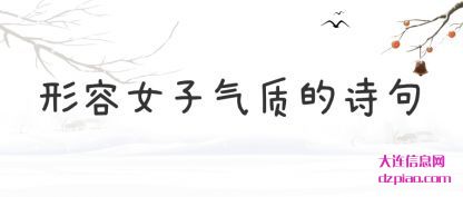 关于形容女子气质的诗句