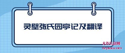 说明灵壁张氏园亭记及翻译