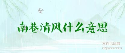 体会南巷清风什么意思