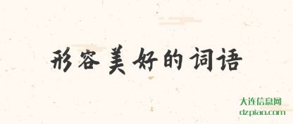 概括形容美好的词语