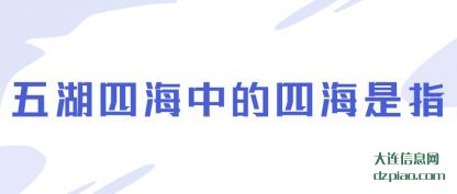 分享五湖四海中的四海是指