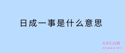 讨论日成一事是什么意思