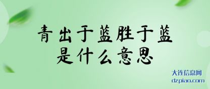 议论青出于蓝胜于蓝是什么意思