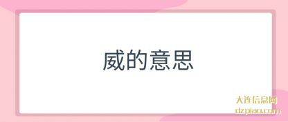 理会威的意思