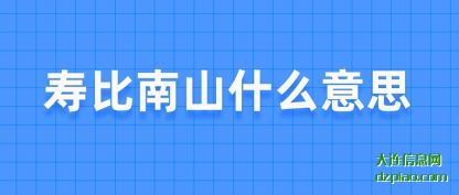说说寿比南山什么意思