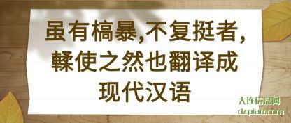 体会虽有槁暴,不复挺者,輮使之然也翻译成现代汉语
