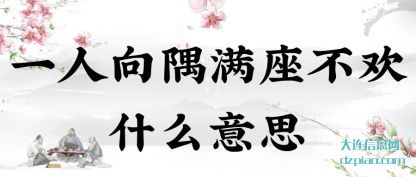 诠释一人向隅满座不欢什么意思
