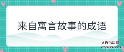 讲述来自寓言故事的成语