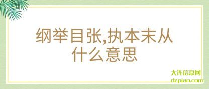 关于纲举目张,执本末从什么意思