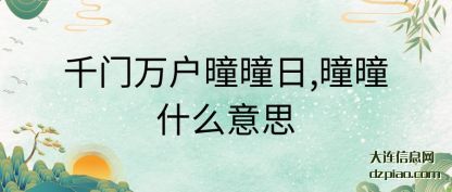 推荐千门万户曈曈日,曈曈什么意思