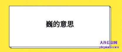 巍的意思