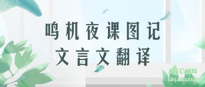 了解鸣机夜课图记文言文翻译