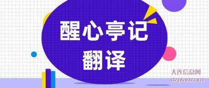浅析醒心亭记翻译