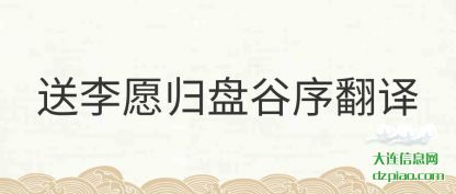 分析送李愿归盘谷序翻译