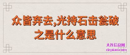 总结众皆弃去,光持石击瓮破之是什么意思