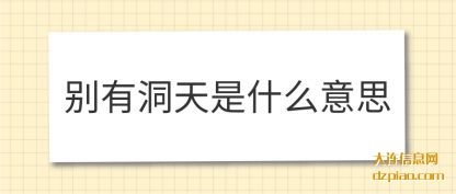 关于别有洞天是什么意思