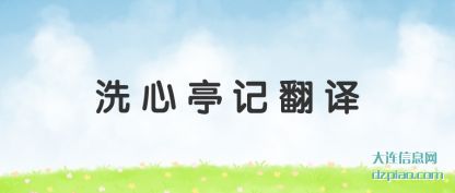 洗心亭记翻译