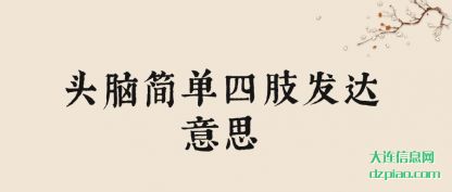 谈论头脑简单四肢发达意思