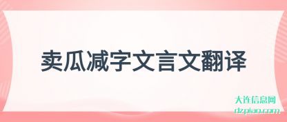 理会卖瓜减字文言文翻译