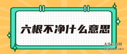 理会六根不净什么意思