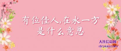推荐有位佳人,在水一方是什么意思