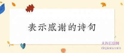 分析表示感谢的诗句
