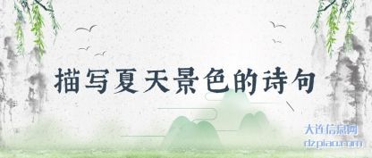 理会描写夏天景色的诗句