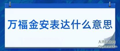 万福金安表达什么意思