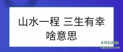 诠释山水一程 三生有幸啥意思