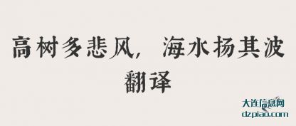 高树多悲风,海水扬其波翻译