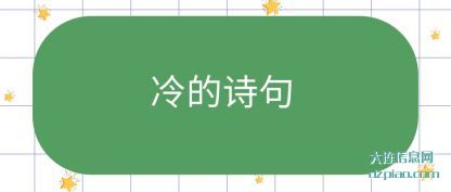 讲述冷的诗句