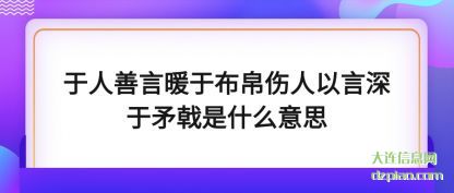解读于人善言暖于布帛伤人以言深于矛戟是什么意思