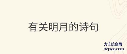知晓有关明月的诗句