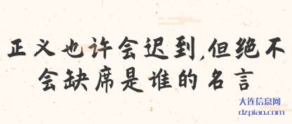 聊聊正义也许会迟到,但绝不会缺席是谁的名言