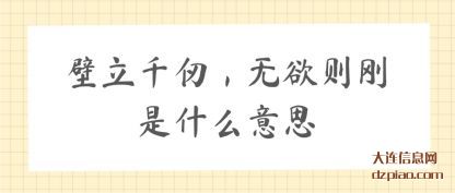 概括壁立千仞,无欲则刚是什么意思