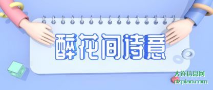 分析醉花间诗意