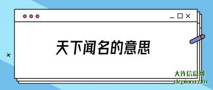 讲解天下闻名的意思