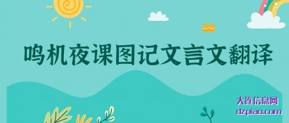 详解鸣机夜课图记文言文翻译